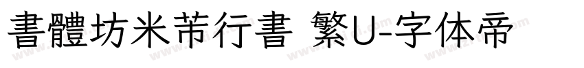 書體坊米芾行書 繁U字体转换